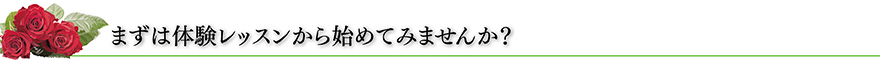 まずは体験レッスンから