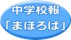 中学校報 「まほろば」 