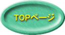 TOPページ 