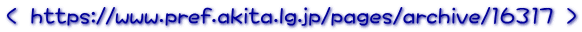  https://www.pref.akita.lg.jp/pages/archive/16317 