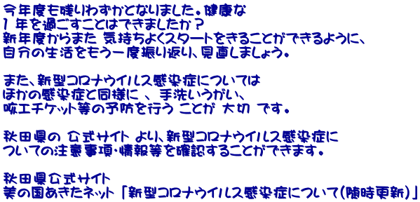 Nxc킸ƂȂ܂BN 1 N߂Ƃ͂ł܂H VNx܂ C悭X^[g邱Ƃł悤ɁA ̐xUԂA܂傤B  ܂AV^RiECXǂɂĂ ق̊ǂƓl A 􂢂A PG`Pbg̗\hs Ƃ  łB    Hc TCg AV^RiECXǂ Ă̒ӎE񓙂mF邱Ƃł܂B  HcTCg ̍lbg uV^RiECXǂɂāiXVjv