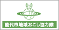 能代市地域おこし協力隊