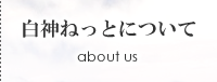 白神ねっとについて