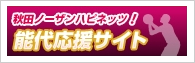 秋田ノーザンハピネッツ能代応援サイト