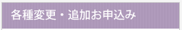 各種変更・追加お申込み