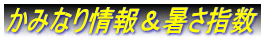 かみなり情報＆暑さ指数