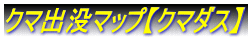 クマ出没マップ【クマダス】