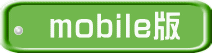mobile版 