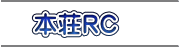 本荘RC