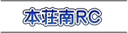 本荘南RC