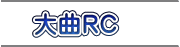 大曲RC