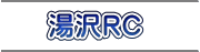 湯沢RC