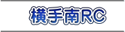 横手南RC