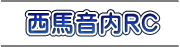 西馬音内RC