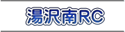 湯沢南RC