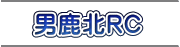 男鹿北RC