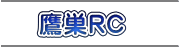 鷹巣RC