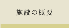 施設の概要