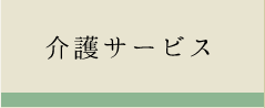 介護サービス