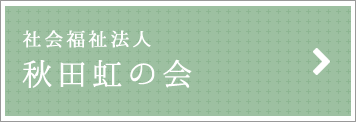 秋田虹の会