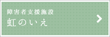 障害者支援施設　虹のいえ